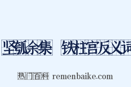 坚瓠余集·铁柱宫反义词是什么意思的图片